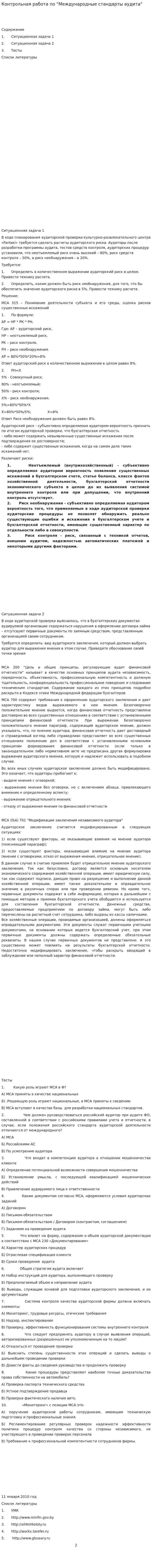 Контрольная работа по "Международные стандарты аудита". 6