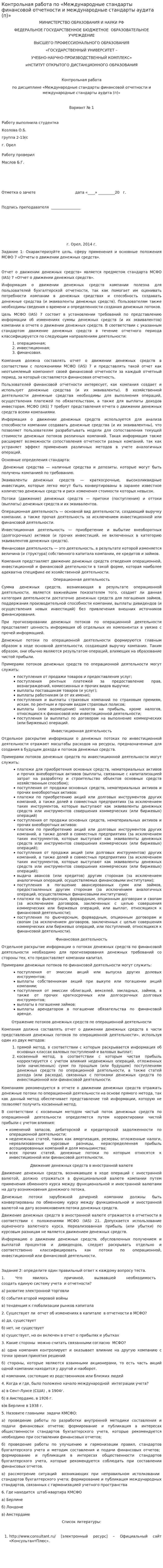 Контрольная работа по «Международные стандарты финансовой отчетности и международные стандарты аудита (п)»