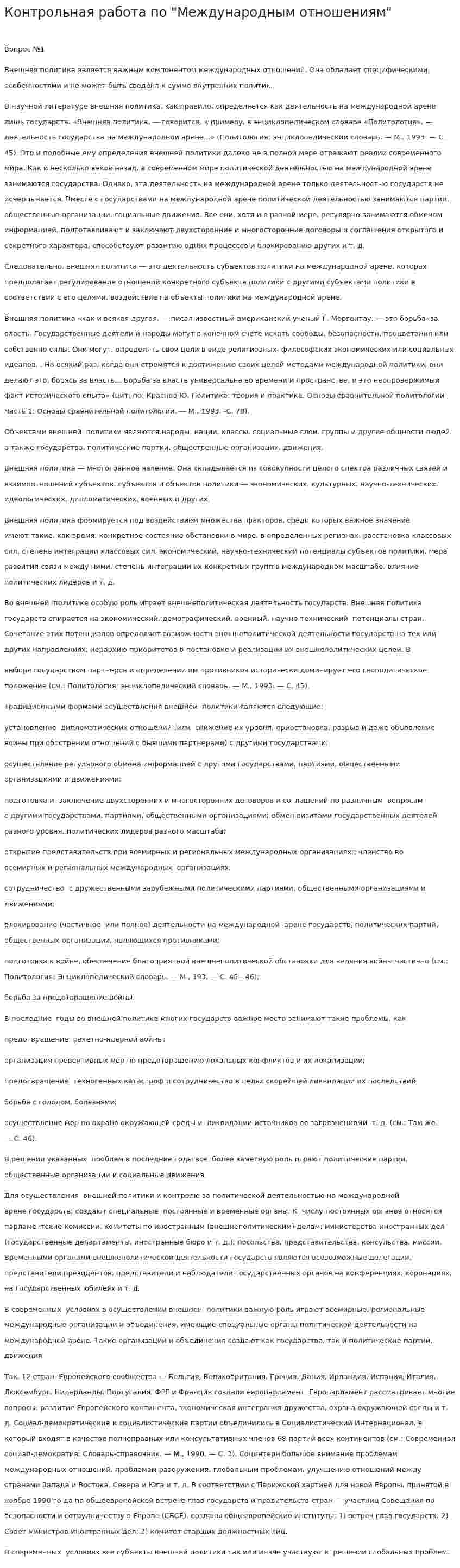 Контрольная работа по "Международным отношениям". 7