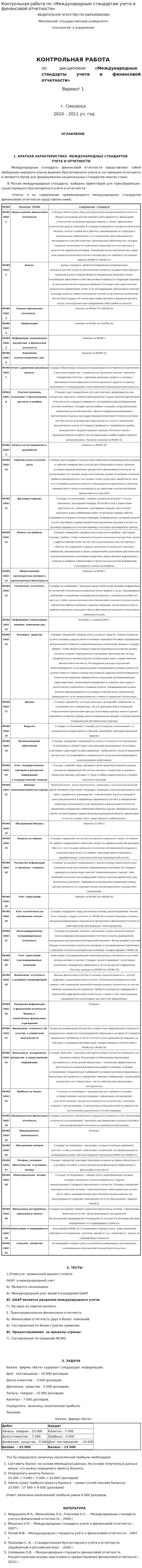 Контрольная работа по «Международным стандартам учета и финансовой отчетности». 2
