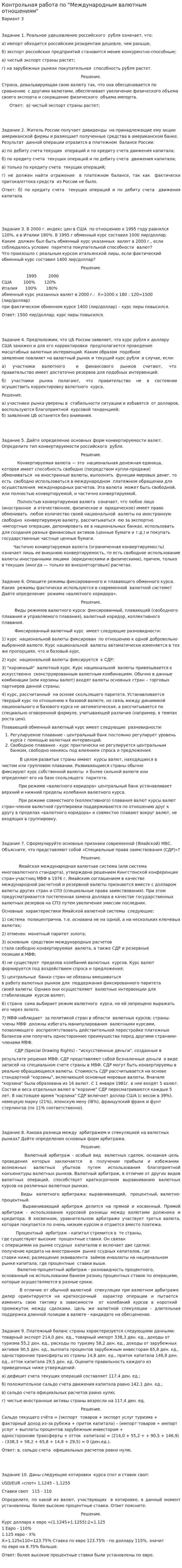 Контрольная работа по "Международным валютным отношениям"