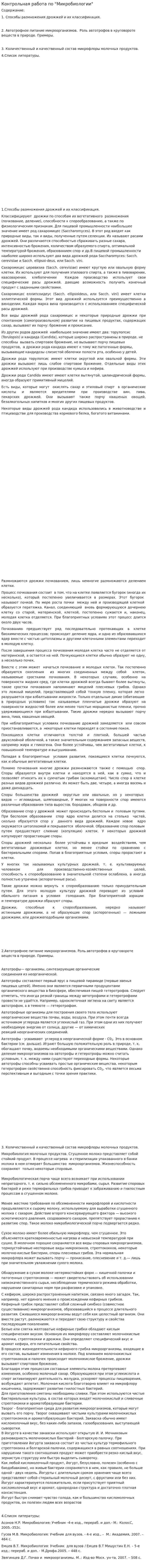 Контрольная работа по "Микробиологии". 21
