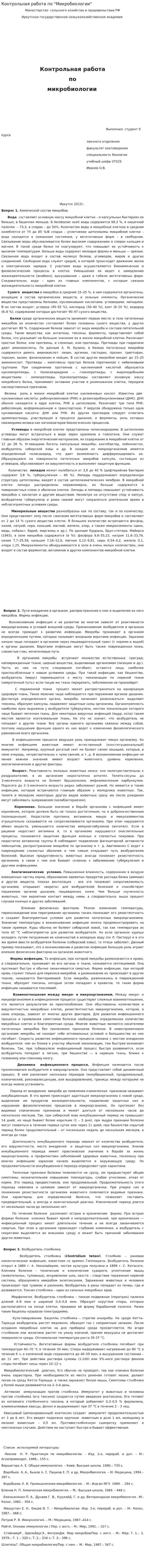 Контрольная работа по "Микробиологии". 25