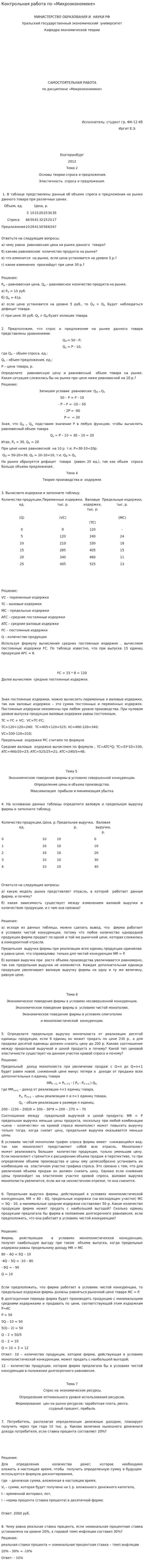 Контрольная работа по «Микроэкономике». 3