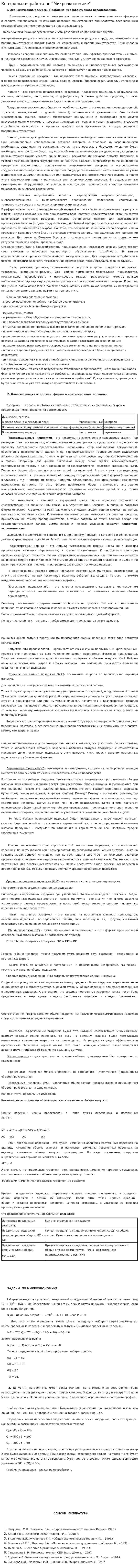 Контрольная работа по "Микроэкономике". 21
