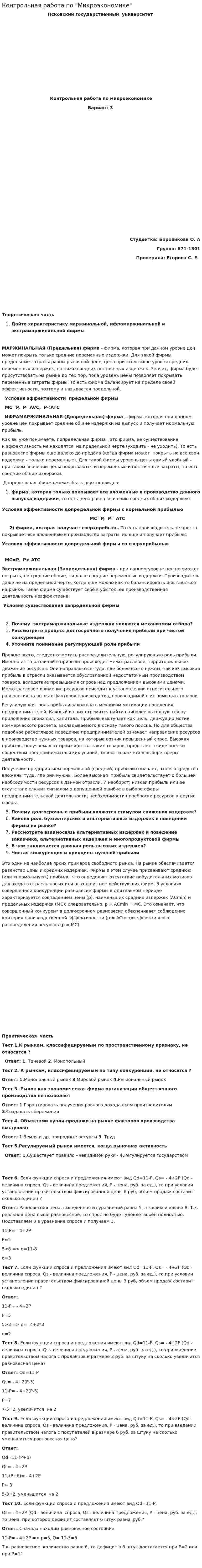 Контрольная работа по "Микроэкономике". 14