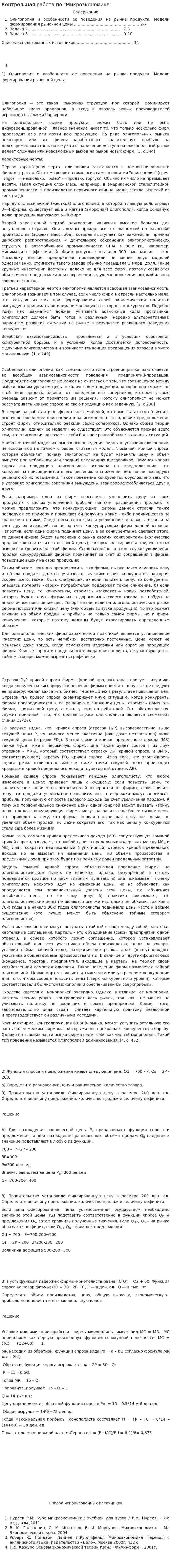Контрольная работа по "Микроэкономике". 19