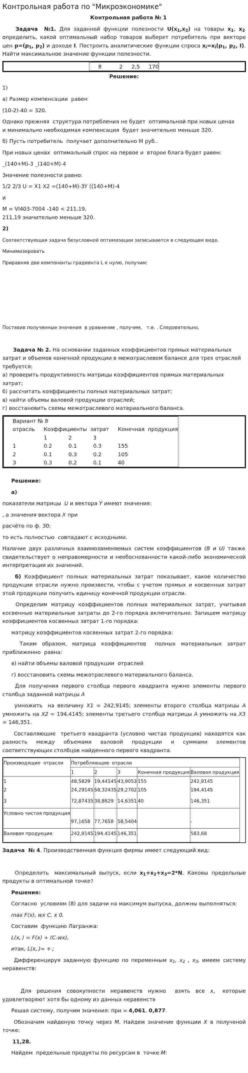 Контрольная работа по "Микроэкономике". 17