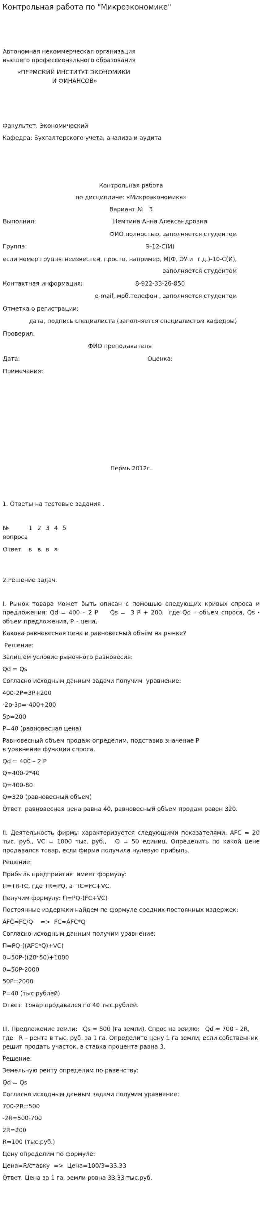 Контрольная работа по "Микроэкономике". 31