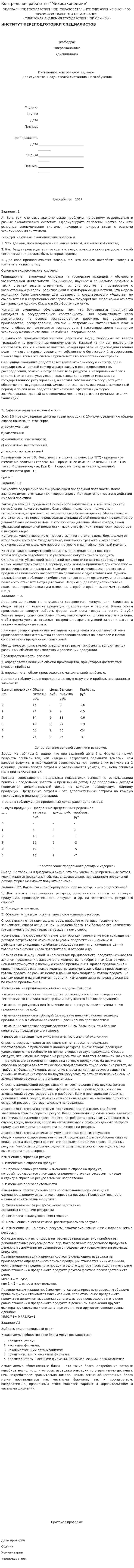 Контрольная работа по "Микроэкономике". 24