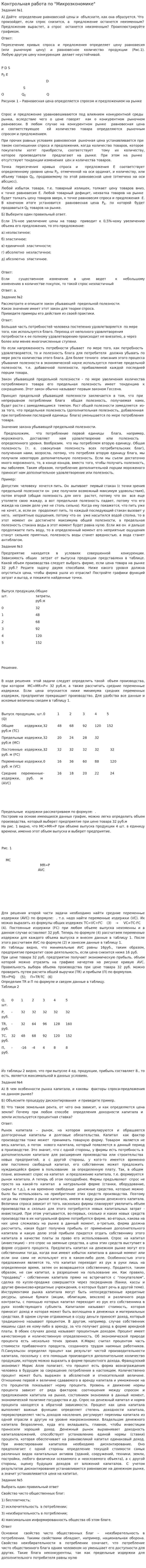 Контрольная работа по "Микроэкономике". 38