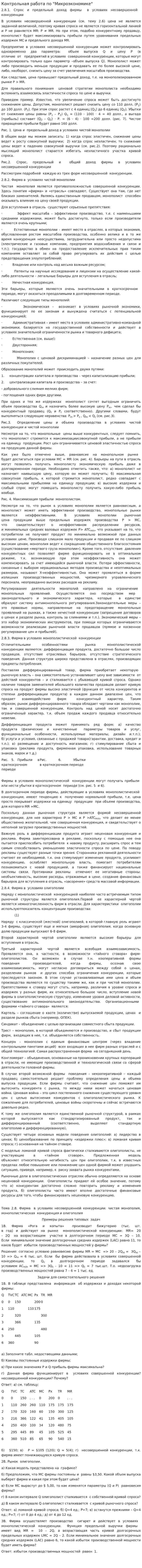 Контрольная работа по "Микроэкономике". 23
