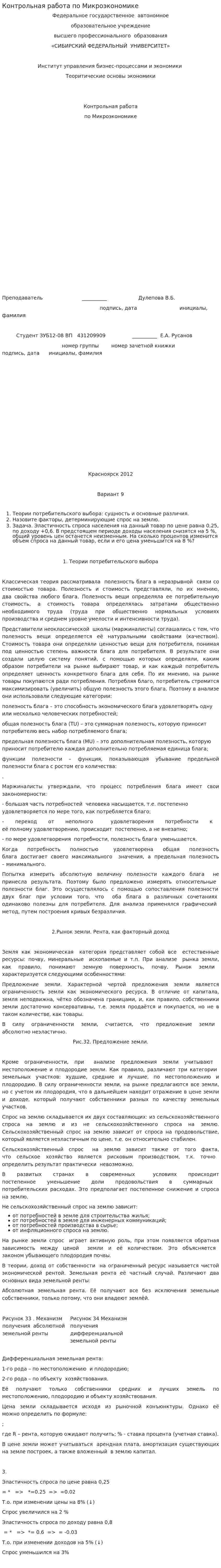 Контрольная работа по Микроэкономике