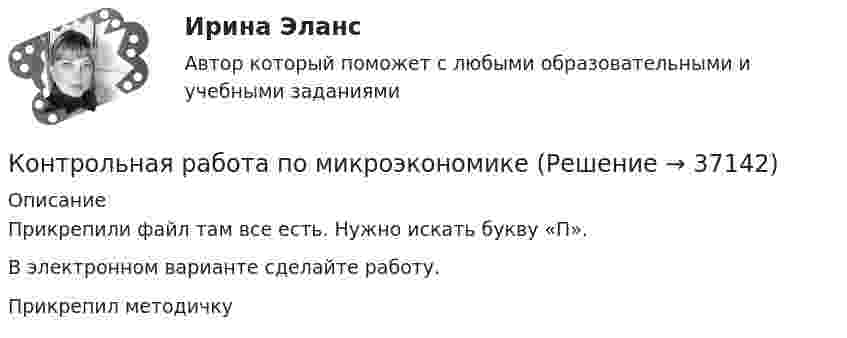     
          Описание
          Прикрепили файл там все есть. Нужно искать букву «П».В электронном варианте сделайте работу.Прикрепил методичку  
            
            
            Контрольная работа по микроэкономикеКонтрольная работа по микроэкономикеКонтрольная работа по микроэкономикеКонтрольная работа по микроэкономикеКонтрольная работа по микроэкономикеКонтрольная работа по микроэкономикеКонтрольная работа по микроэкономикеКонтрольная работа по методам оптимизацииКонтрольная работа по метрологииКонтрольная работа по метрологии (15 вариант)Контрольная работа по метрологии, стандартизации и сертификации. Вариант №2Контрольная работа  по микроэкономикеКонтрольная работа  по микроэкономике Контрольная работа по микроэкономике