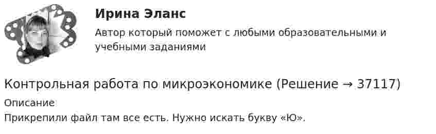     
          Описание
          Прикрепили файл там все есть. Нужно искать букву «Ю».  
            
            
            Контрольная работа по микроэкономикеКонтрольная работа по микроэкономикеКонтрольная работа по микроэкономикеКонтрольная работа по микроэкономикеКонтрольная работа по микроэкономикеКонтрольная работа по микроэкономикеКонтрольная работа по МикроэкономикеКонтрольная работа  по микроэкономикеКонтрольная работа  по микроэкономике Контрольная работа по микроэкономикеКонтрольная работа по микроэкономикеКонтрольная работа по микроэкономикеКонтрольная работа по микроэкономикеКонтрольная работа по микроэкономике