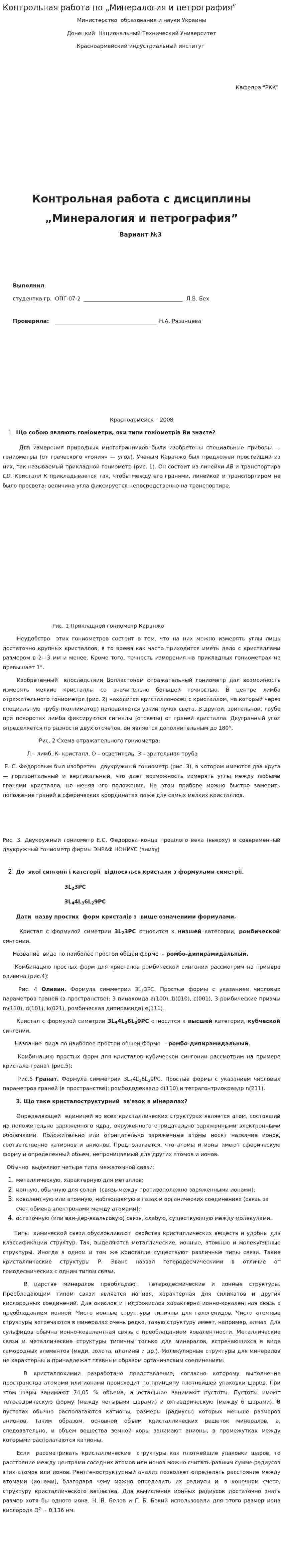 Контрольная работа по „Минералогия и петрография”