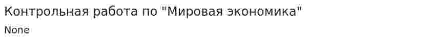 Контрольная работа по "Мировая экономика". 12