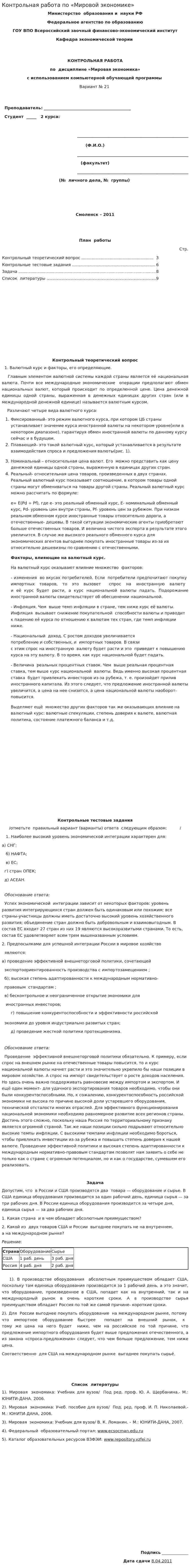 Контрольная работа по «Мировой экономике». 4