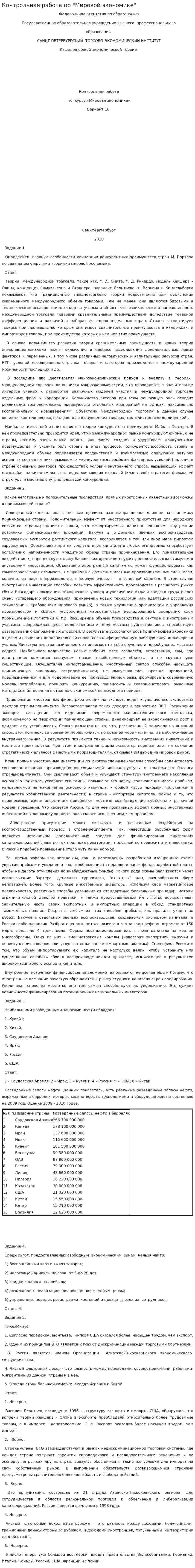 Контрольная работа по "Мировой экономике". 24