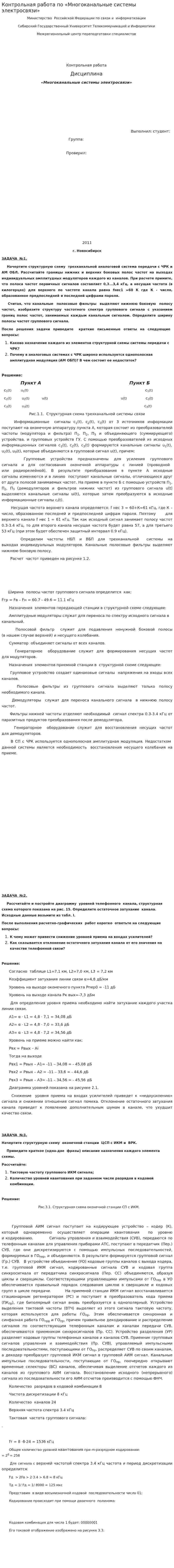 Контрольная работа по «Многоканальные системы электросвязи»