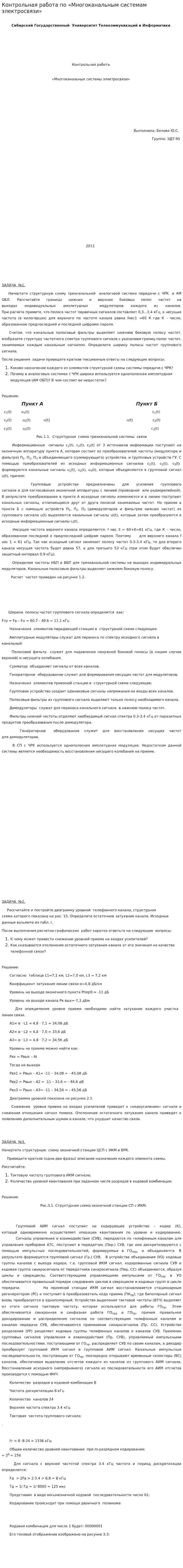 Контрольная работа по «Многоканальным системам электросвязи»