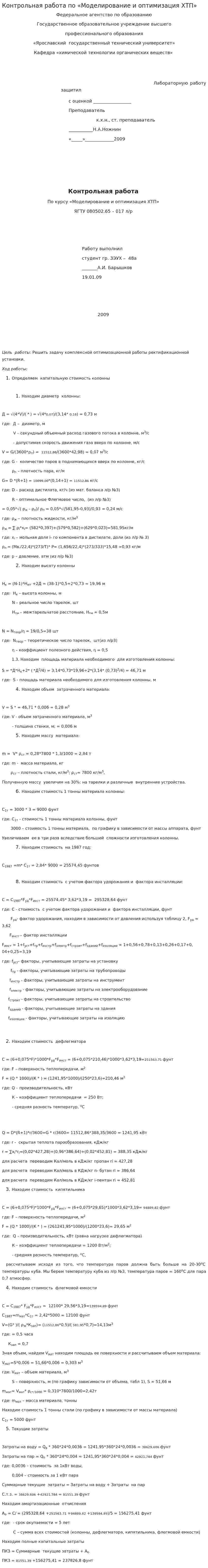 Контрольная работа по «Моделирование и оптимизация ХТП»