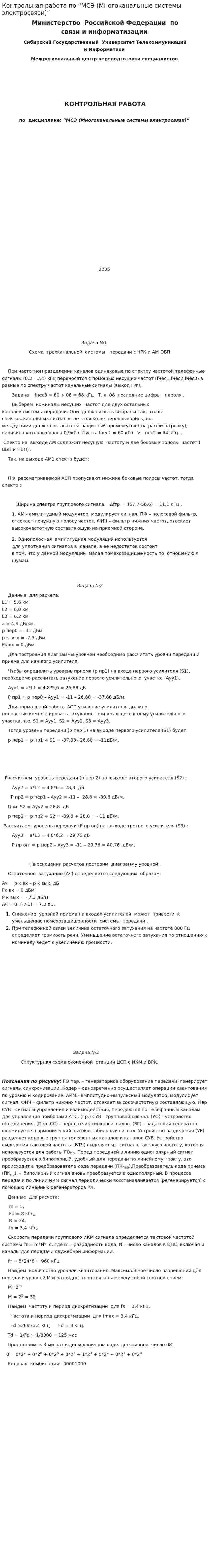 Контрольная работа по “МСЭ (Многоканальные системы электросвязи)”
