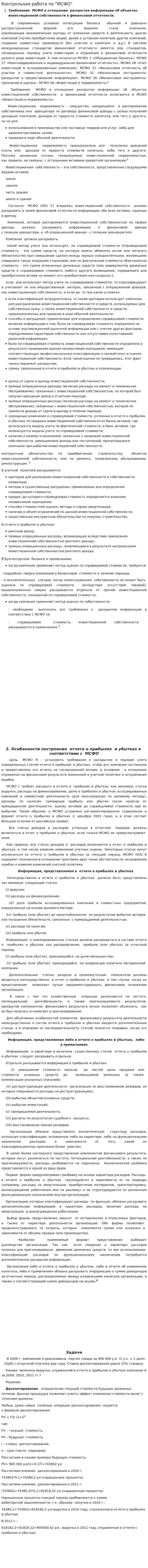 Контрольная работа по "МСФО". 2