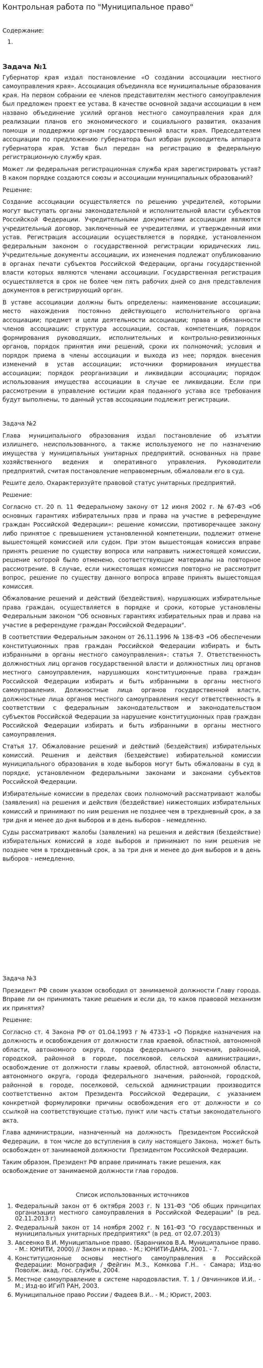 Контрольная работа по "Муниципальное право". 6