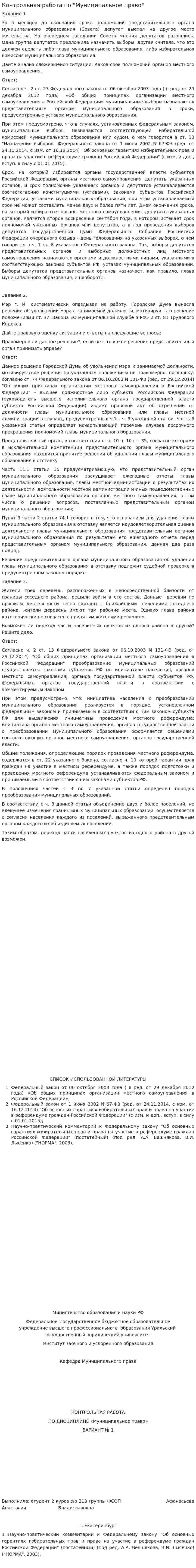 Контрольная работа по "Муниципальное право". 2