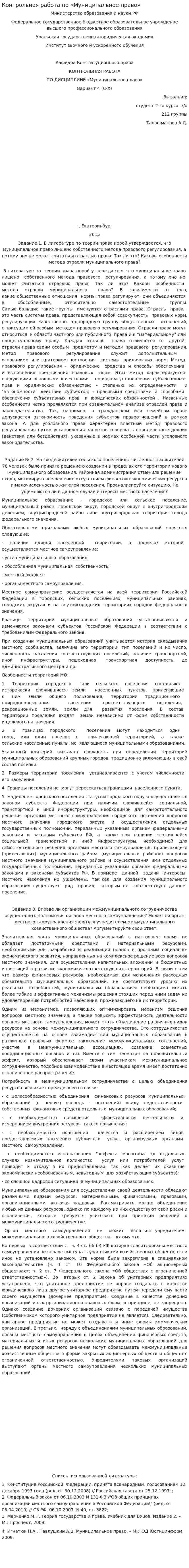 Контрольная работа по «Муниципальное право». 4