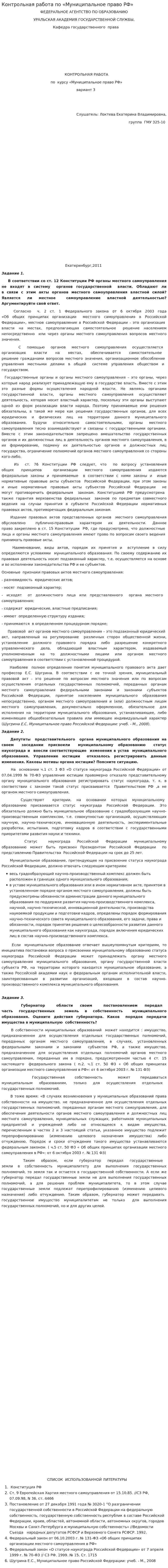 Контрольная работа по «Муниципальное право РФ»