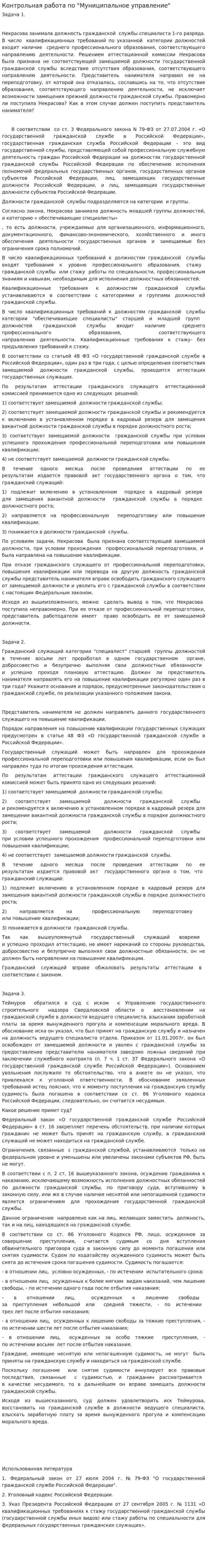 Контрольная работа по "Муниципальное управление". 2
