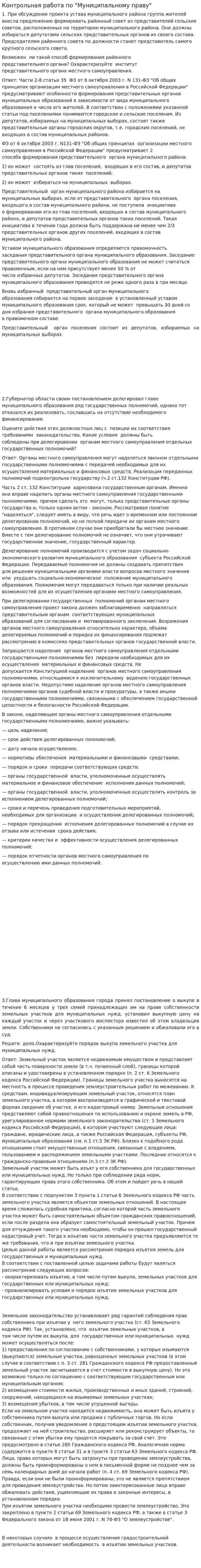 Контрольная работа по "Муниципальному праву". 17