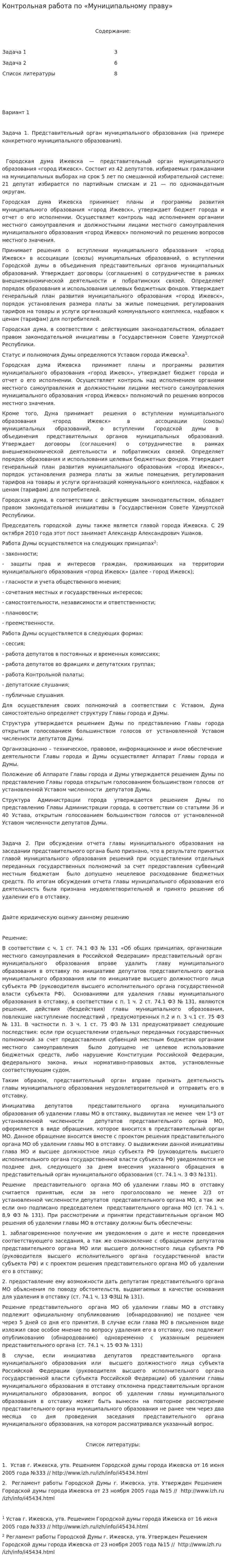Контрольная работа по «Муниципальному праву». 10