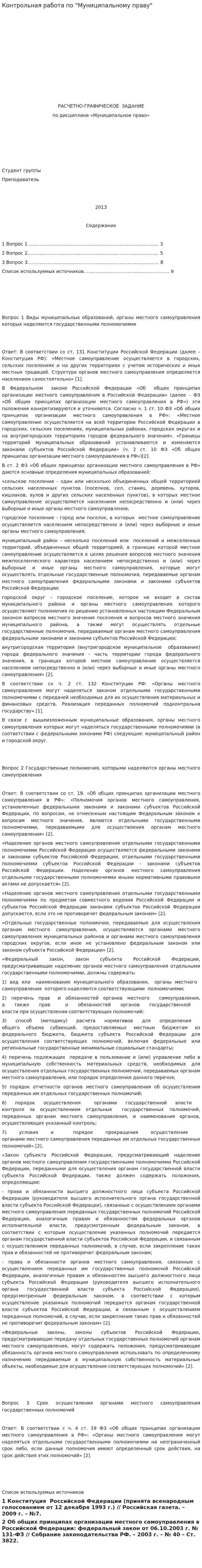 Контрольная работа по "Муниципальному праву". 23