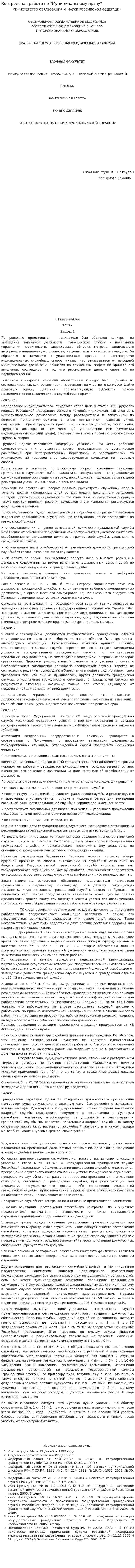 Контрольная работа по "Муниципальному праву". 68