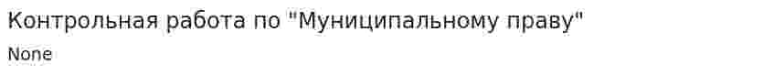 Контрольная работа по "Муниципальному праву". 82