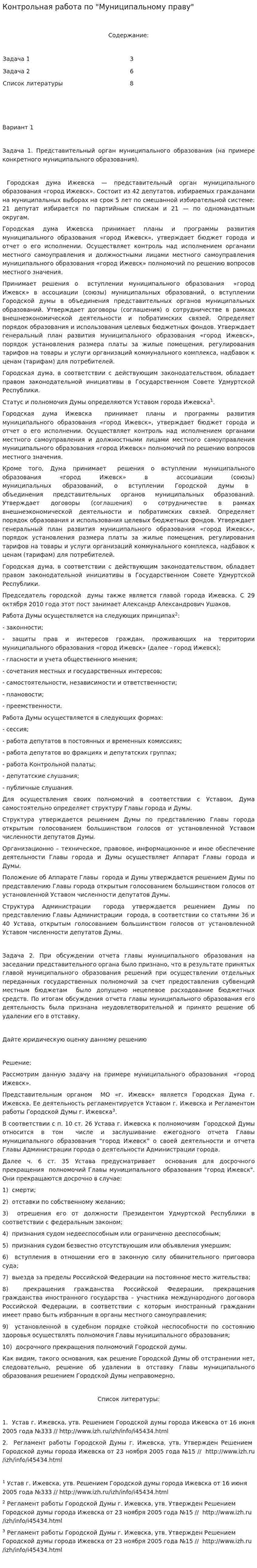 Контрольная работа по "Муниципальному праву". 6. 2