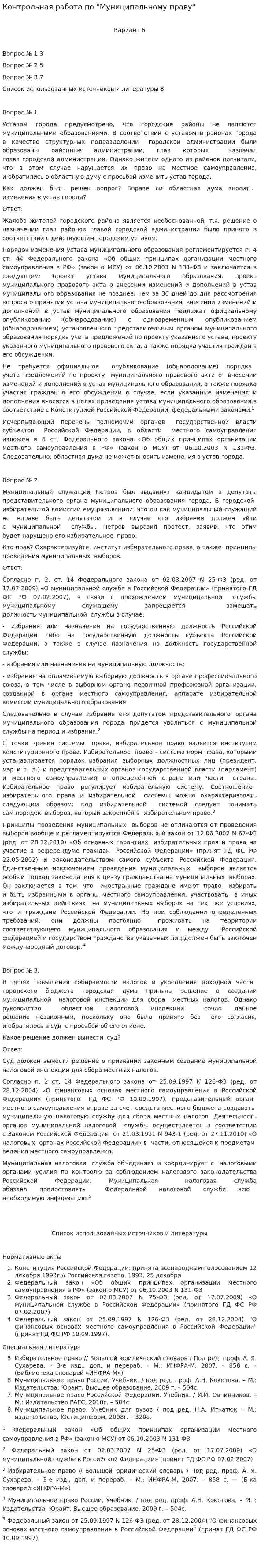 Контрольная работа по "Муниципальному праву". 89