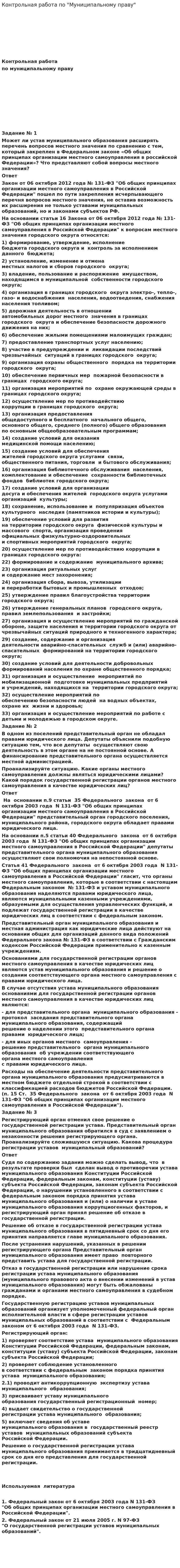 Контрольная работа по "Муниципальному праву". 2