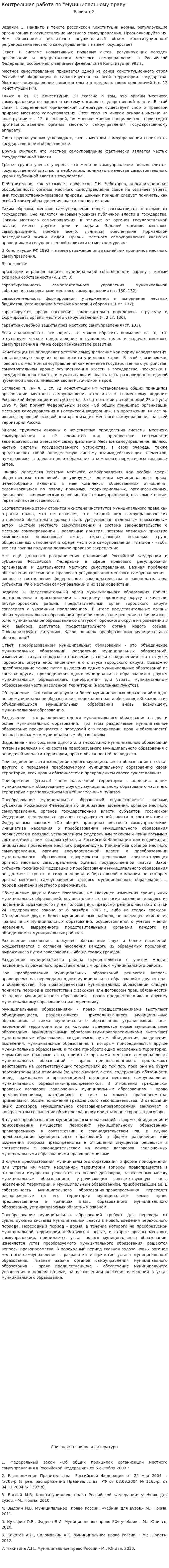 Контрольная работа по "Муниципальному праву". 6