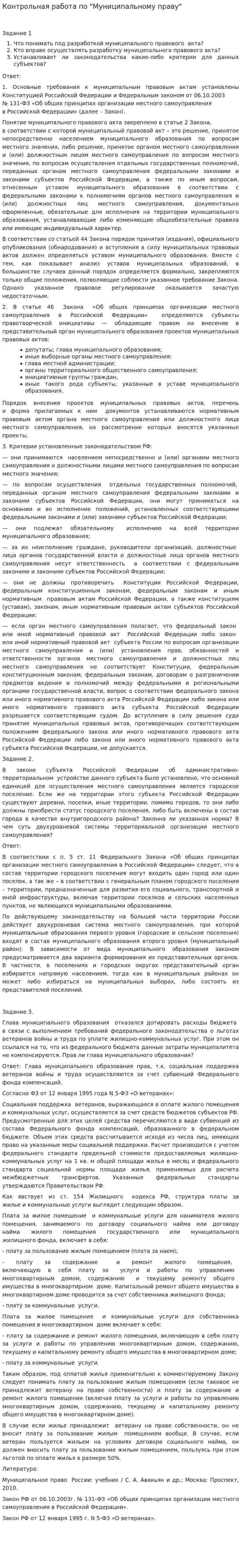 Контрольная работа по "Муниципальному праву". 3