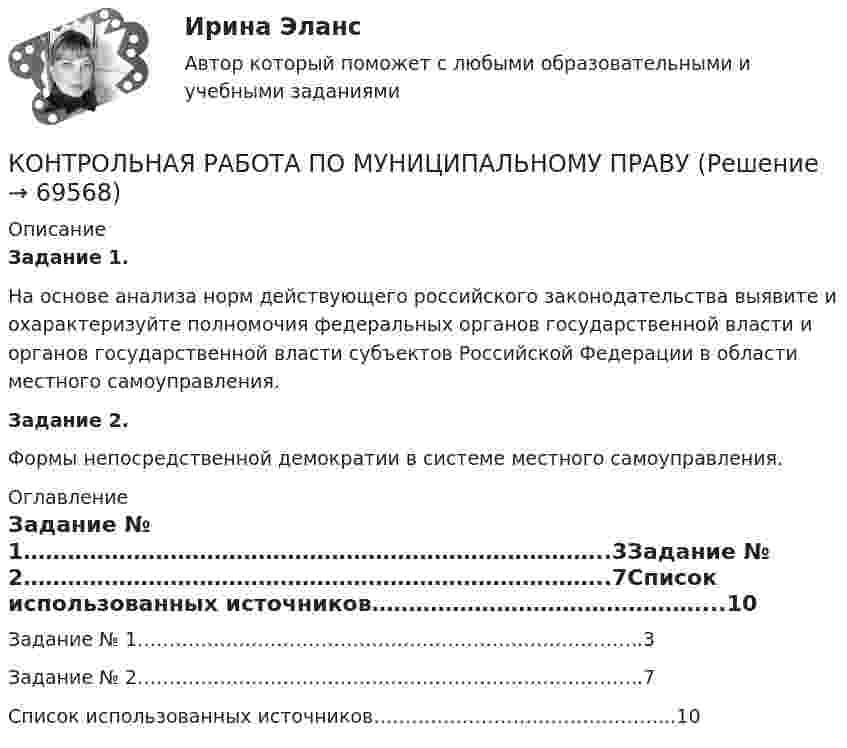      
            Описание
            Задание 1. На основе анализа норм действующего российского законодательства выявите и охарактеризуйте полномочия федеральных органов государственной власти и органов государственной власти субъектов Российской Федерации в области местного самоуправления.Задание 2. Формы непосредственной демократии в системе местного самоуправления. 
            Оглавление
            Задание № 1……………………………………………………………………..3Задание № 2……………………………………………………………………..7Список использованных источников………………………………………...10  
            
            
            КОНТРОЛЬНАЯ РАБОТА ПО МУНИЦИПАЛЬНМОУ ПРАВУ - 2 ВАРИАНТКОНТРОЛЬНАЯ РАБОТА ПО МУНИЦИПАЛЬНОМУ ПРАВУ Контрольная работа по МЧПКонтрольная работа по МЧП - международному частному правуКонтрольная работа по надежности машинКонтрольная работа по налогам и налогообложению Контрольная работа по налоговому правуКонтрольная работа по микроэкономикеКонтрольная работа по микроэкономикеКонтрольная работа по микроэкономикеКонтрольная работа по МикроэкономикеКонтрольная работа ПО МИКРОЭКОНОМИКЕКонтрольная работа по мировой литературеКонтрольная работа по Мировой экономике
