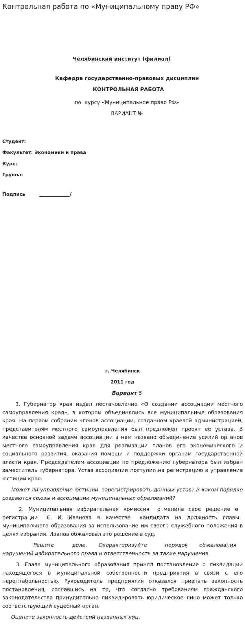 Контрольная работа по «Муниципальному праву РФ»