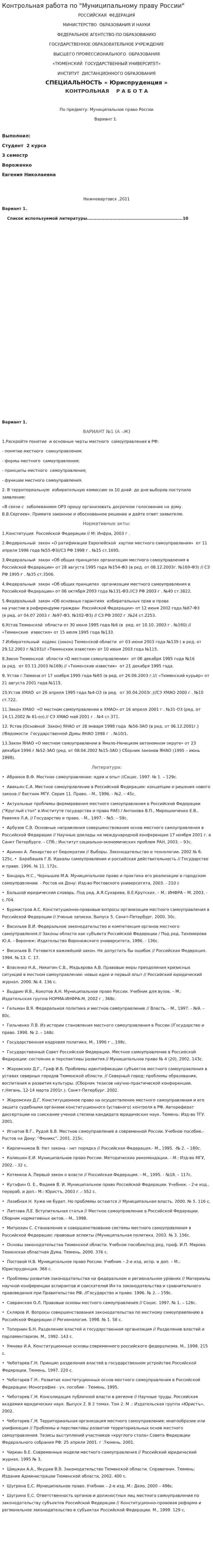Контрольная работа по "Муниципальному праву России"