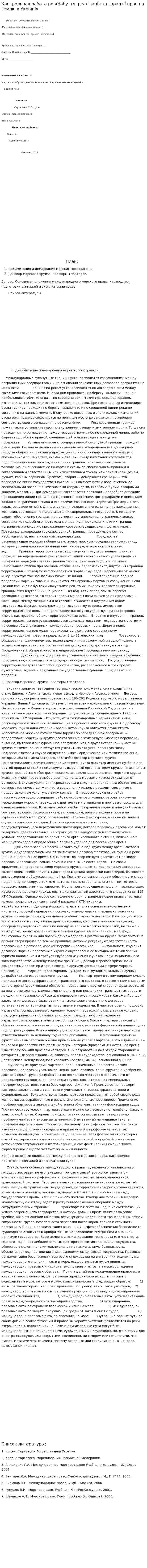 Контрольная работа по «Набуття, реалізація та гарантії прав на землю в Україні»