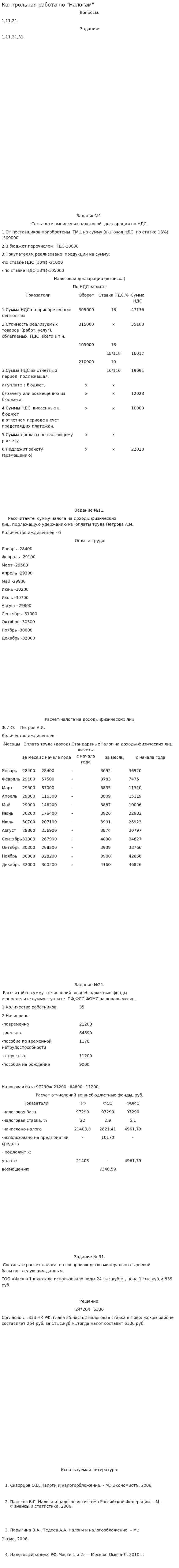 Контрольная работа по "Налогам". 103