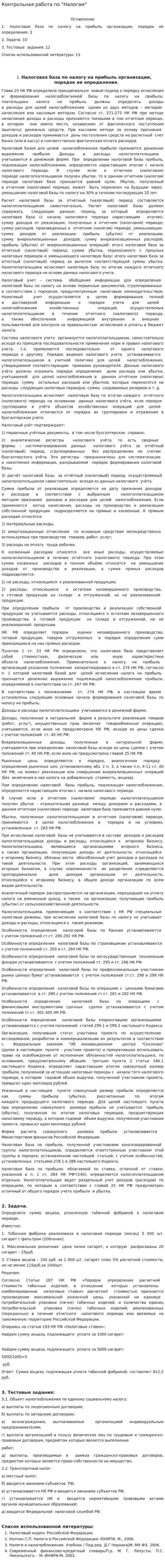 Контрольная работа по "Налогам". 90