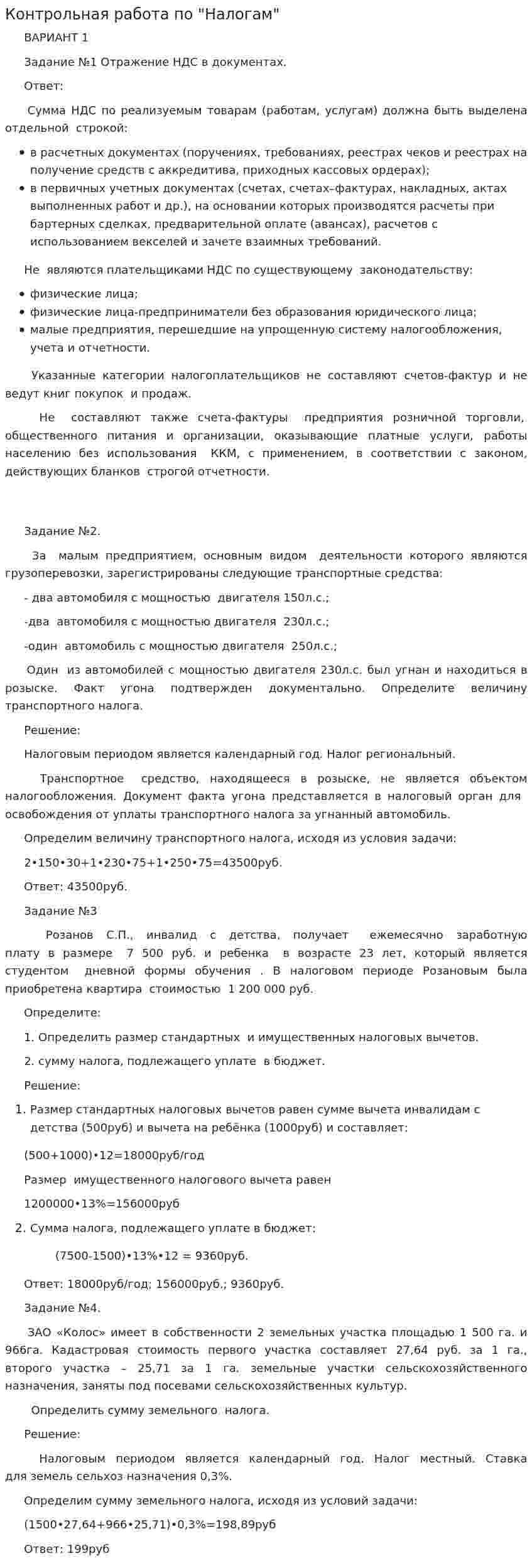 Контрольная работа по "Налогам". 73